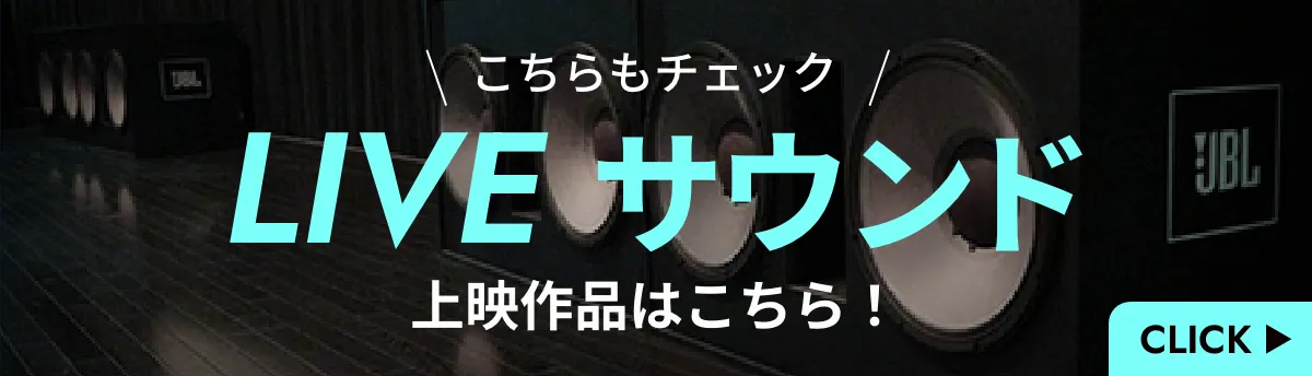 こちらもチェック LIVEサウンド 上映作品はこちら！