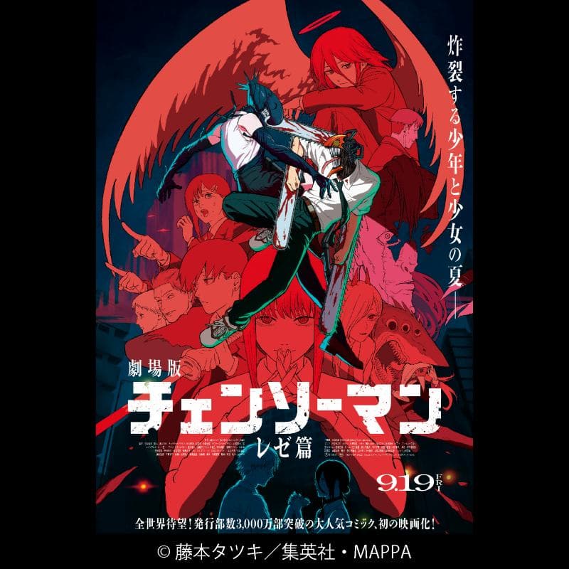 劇場版『チェンソーマン レゼ篇』