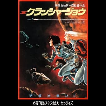 クラッシャージョウ