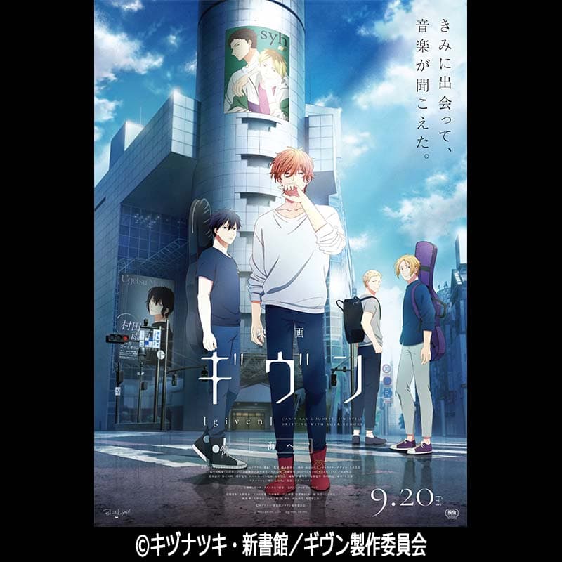 映画 ギヴン 海へ