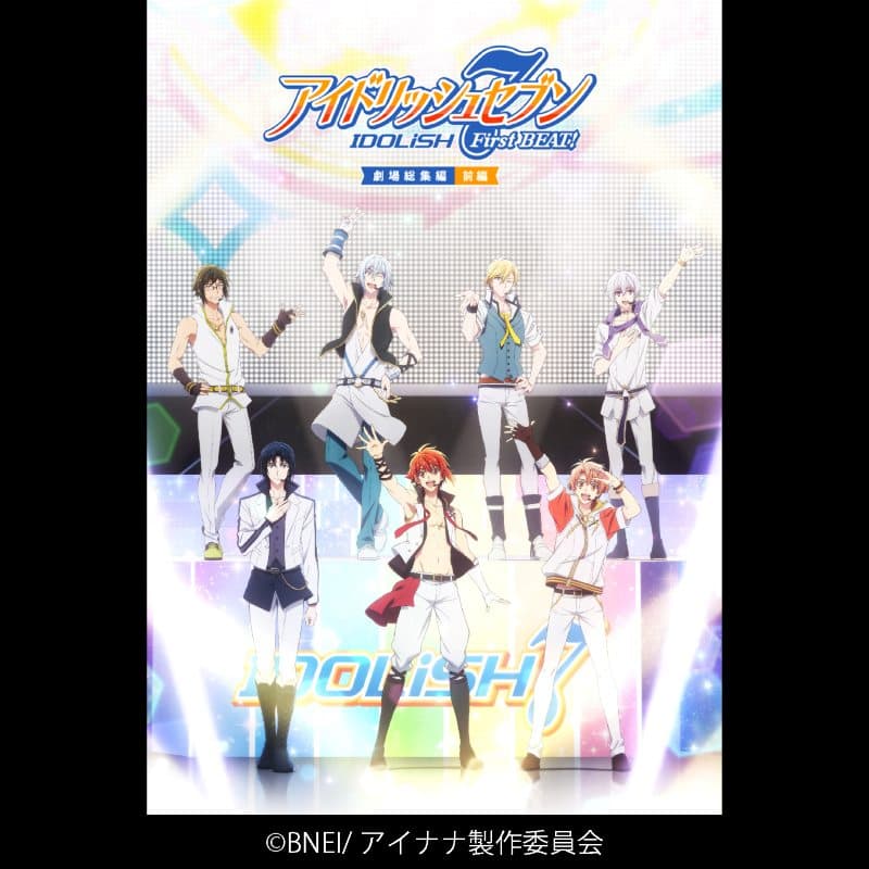 アイドリッシュセブン First BEAT! 劇場総集編　前編