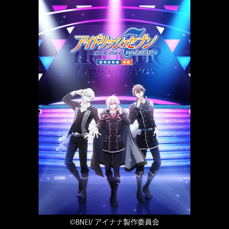アイドリッシュセブン First BEAT! 劇場総集編　後編