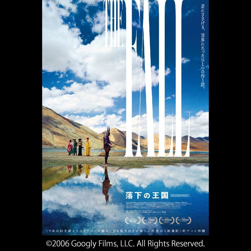 落下の王国 4Kデジタルリマスター