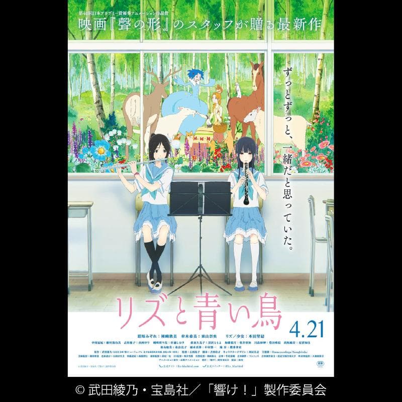 リズと青い鳥
