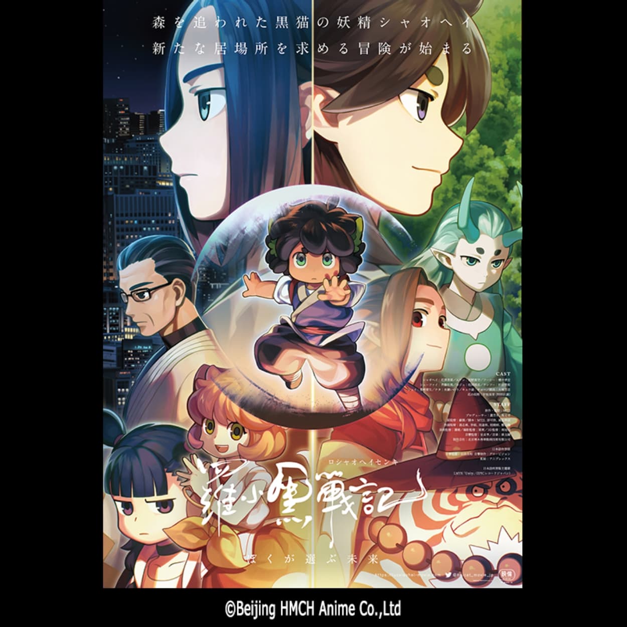 羅小黒戦記ぼくが選ぶ未来＜中国語音声・日本語字幕＞