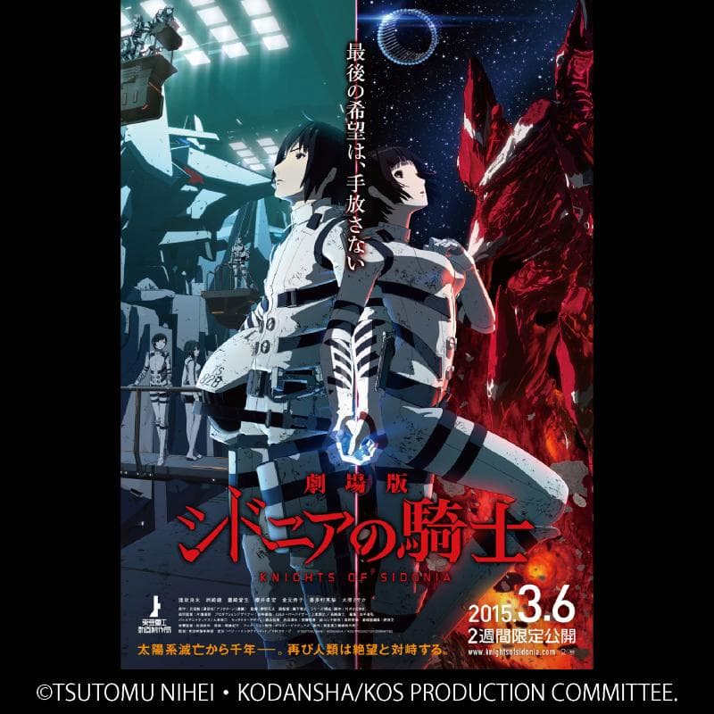 劇場版 シドニアの騎士