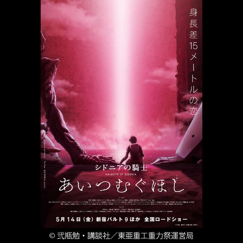 シドニアの騎士　あいつむぐほし