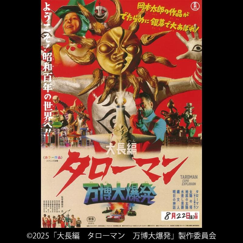 大長編 タローマン 万博大爆発【応援してはいけない応援上映】