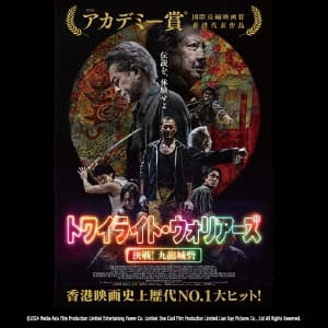 トワイライト・ウォリアーズ 決戦！九龍城砦