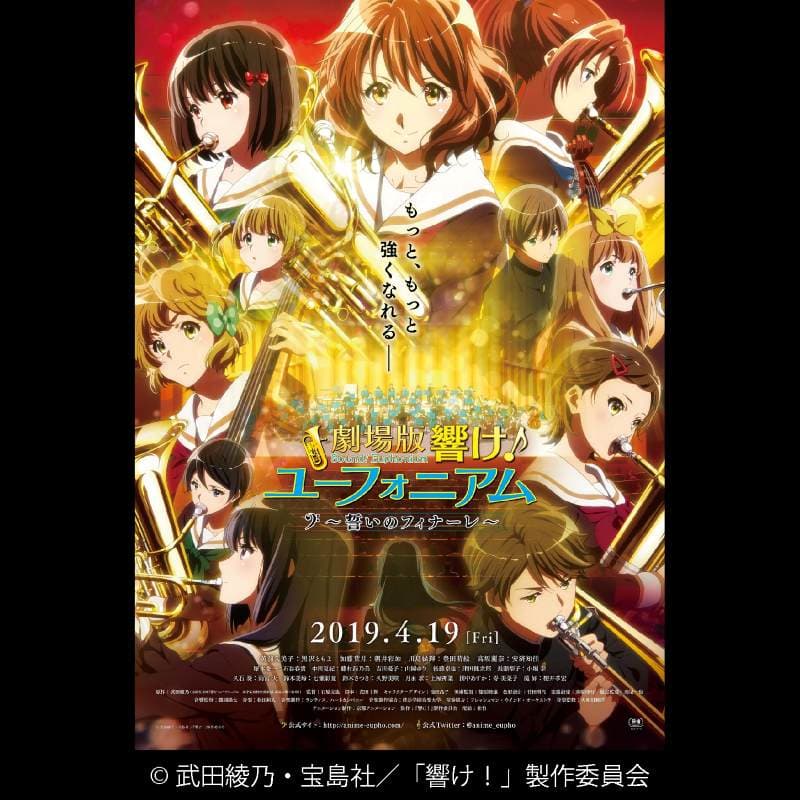 劇場版 響け！ユーフォニアム～誓いのフィナーレ～