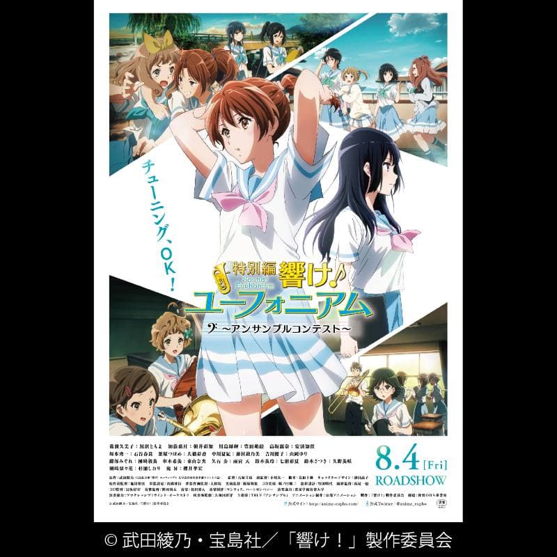 特別編　響け！ユーフォニアム～アンサンブルコンテスト～