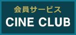 CINE CLUB（チネクラブ）
