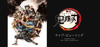 舞台 鬼滅の刃 ライブ ビューイング 特別興行 チネチッタ